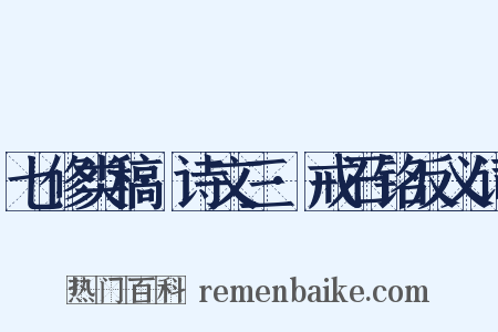 七修类稿·诗文三·戒石铭反义词是什么意思的图片
